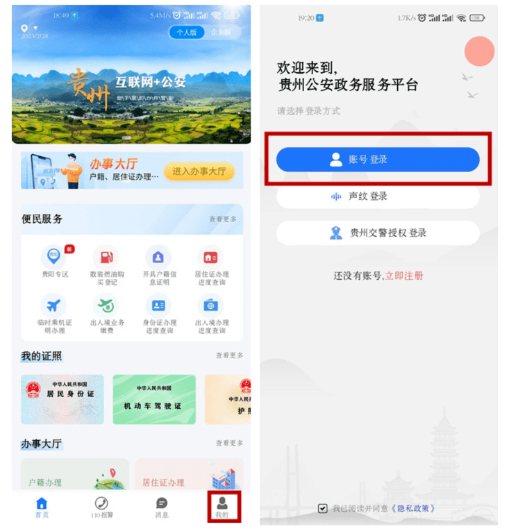 贵州公安app怎么注册不了