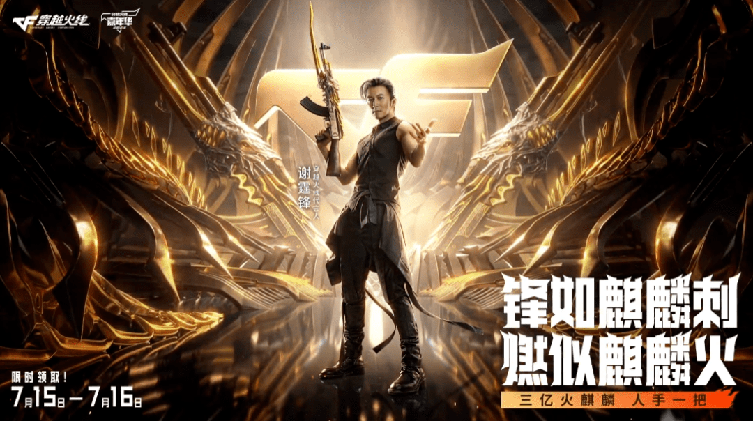 穿越火线免费派送3亿"火麒麟",15周年陪你重返青春_cfer_谢霆锋_热血