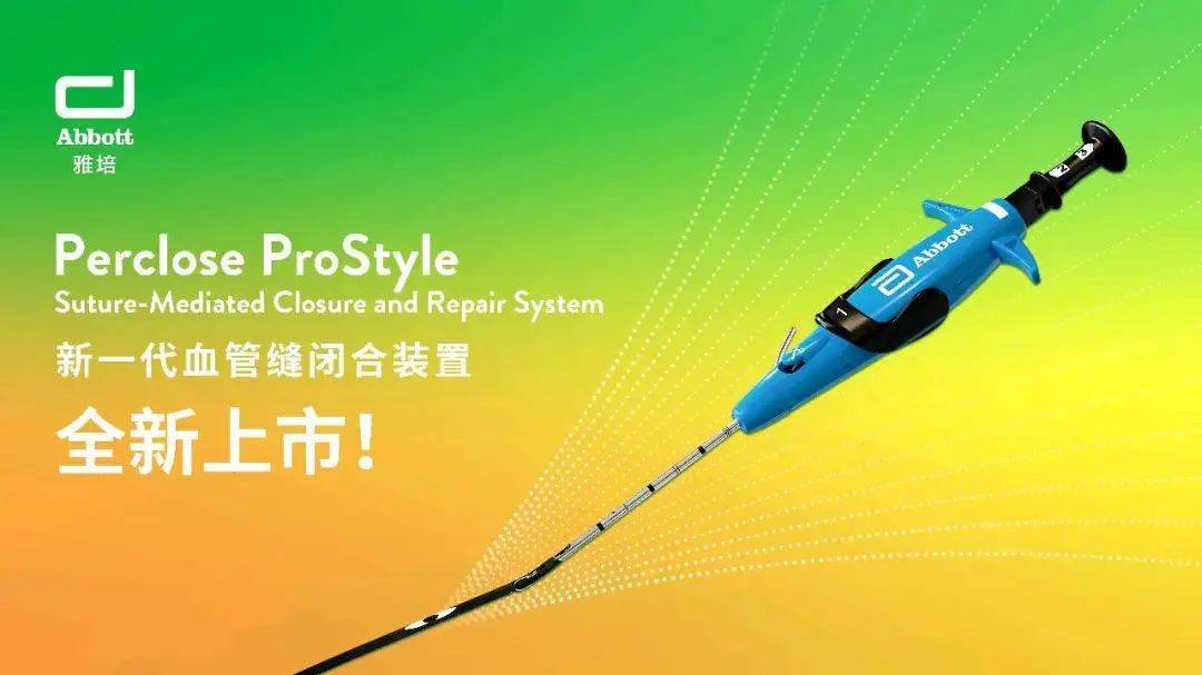 全力以"复"——雅培perclose prostyle新品上市会_血管_附属_临床