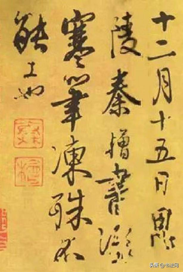 字体_黄庭坚_变化