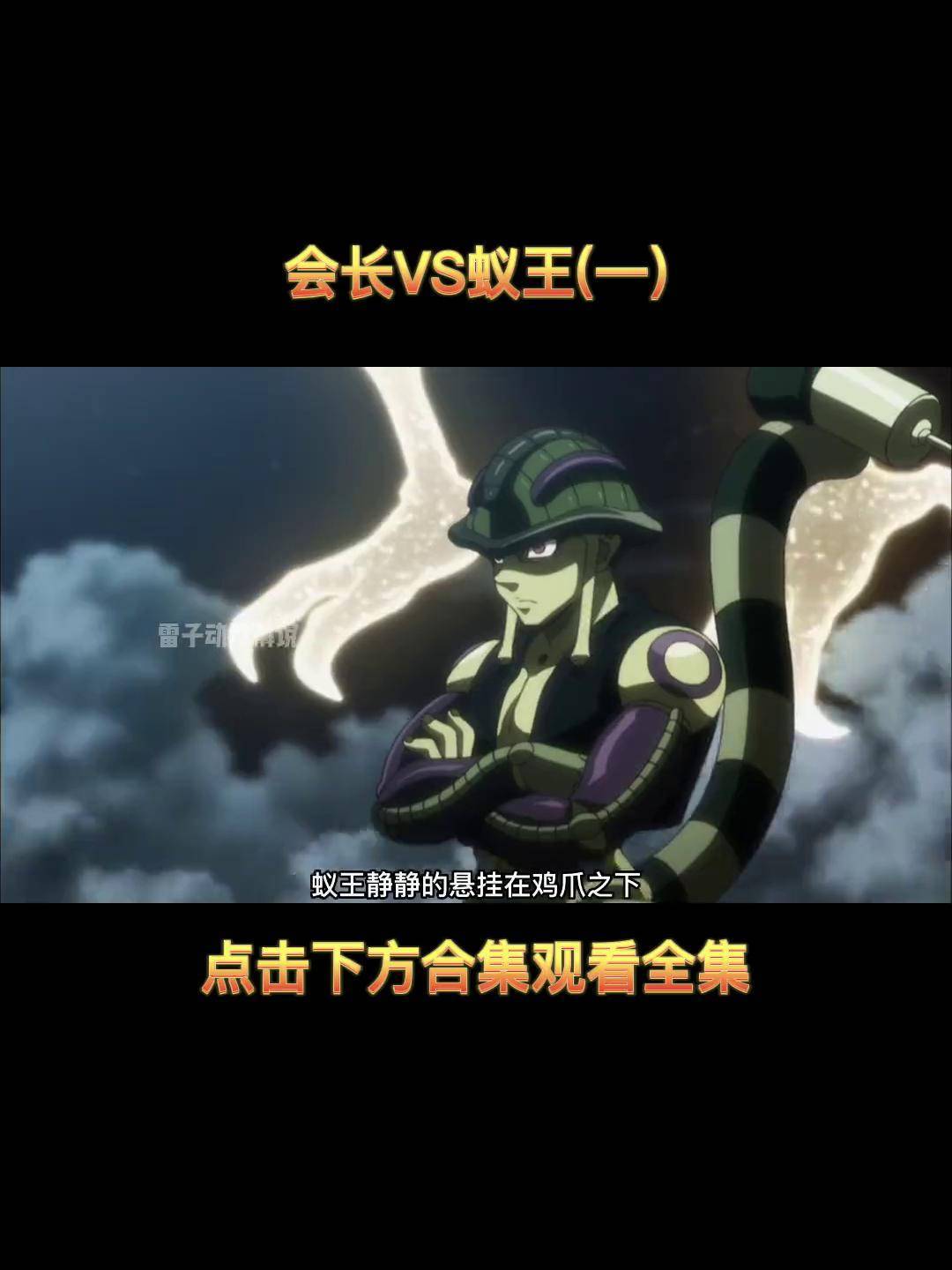 全职猎人精彩剧情盘点 会长vs蚁王 大战将起全职猎人 动漫 动漫解说