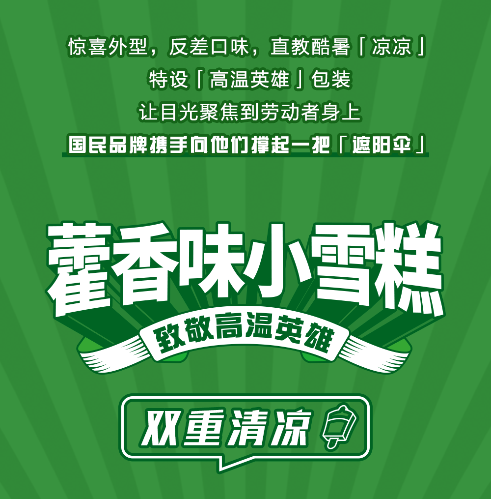致敬高温英雄|光明冷饮 x 太极集团藿香味小雪糕双重清凉上市