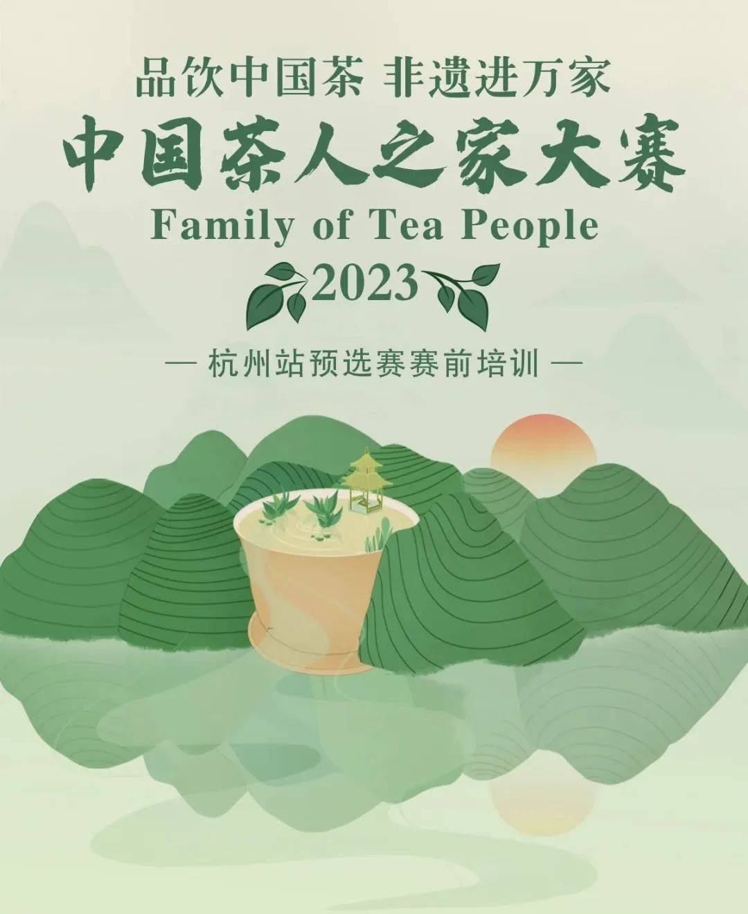 品饮中国茶,非遗进万家 | 2023年中国茶人之家杭州站预选赛赛前培训_课程_茶艺_茶文化