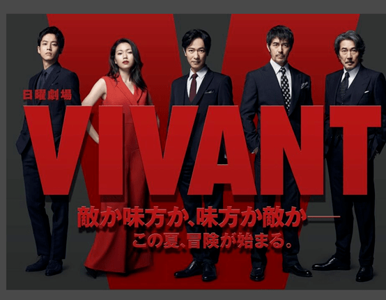 神级阵容！堺雅人、阿部宽、松坂桃李豪华共演夏季日剧《VIVANT》已开播