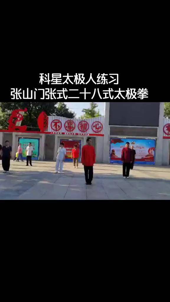 科星太极人练习张山门张式二十八式太极拳