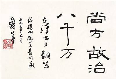 潘天壽同心幹,放眼量(隸書)陸維釗數風流人物還看今朝(篆書)陳大羽臨