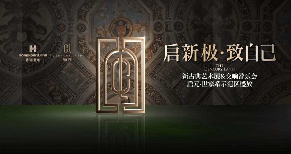 启新极 致自己丨启元世家系·示范区 即将盛放_置地_香港_艺术