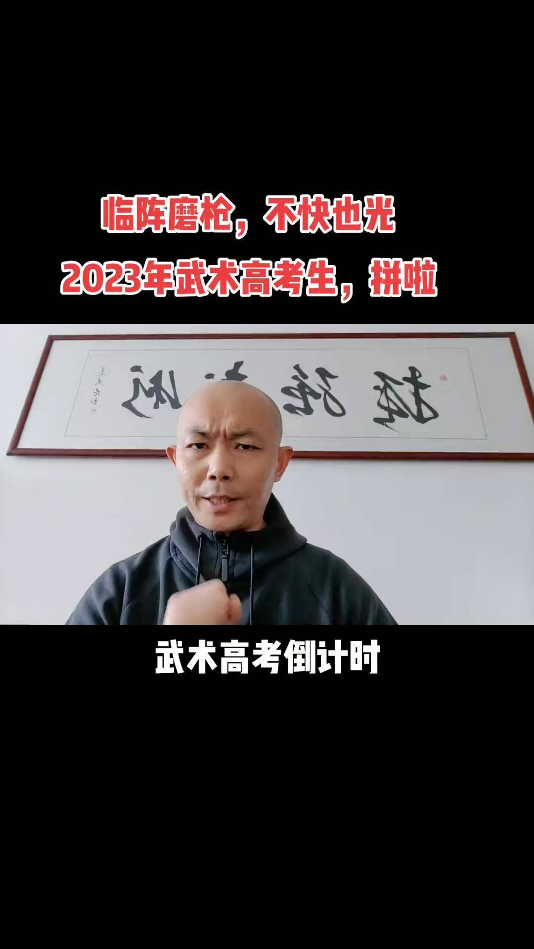 武术入高考（武术参加
高考）《武术进高考》