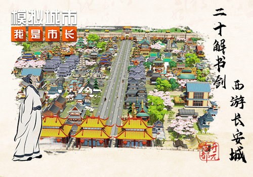 《模拟城市:我是市长》告诉你李白向往的长安有多美_古都_地图_玩家