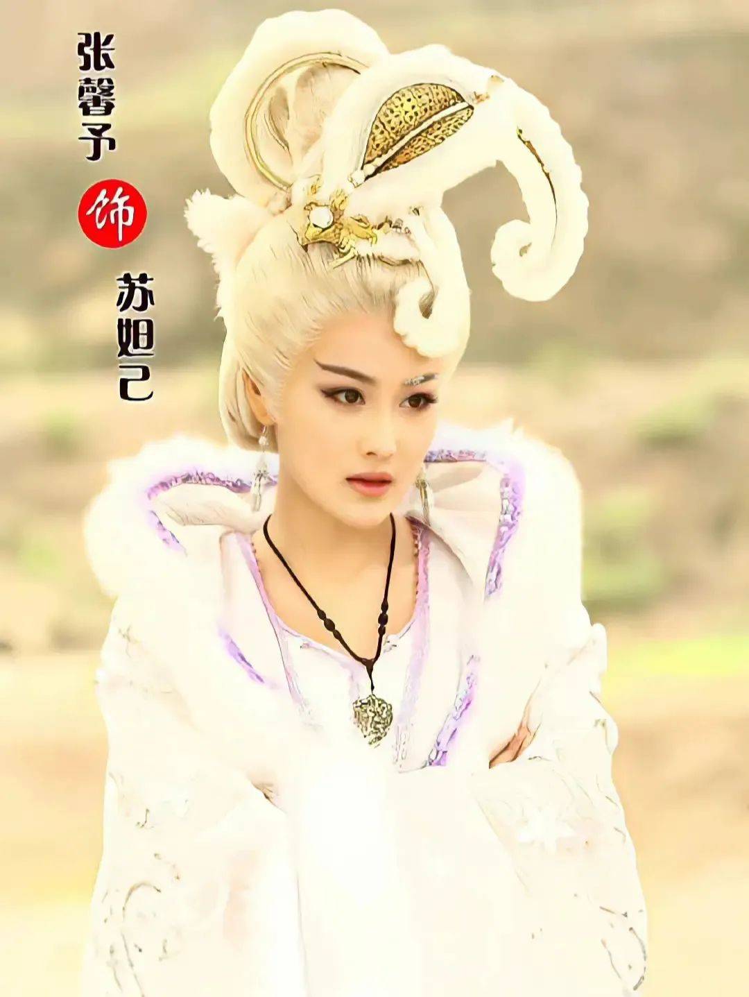 新版妲己形象颠覆,是封神还是魔改?_娜然_美人_经典