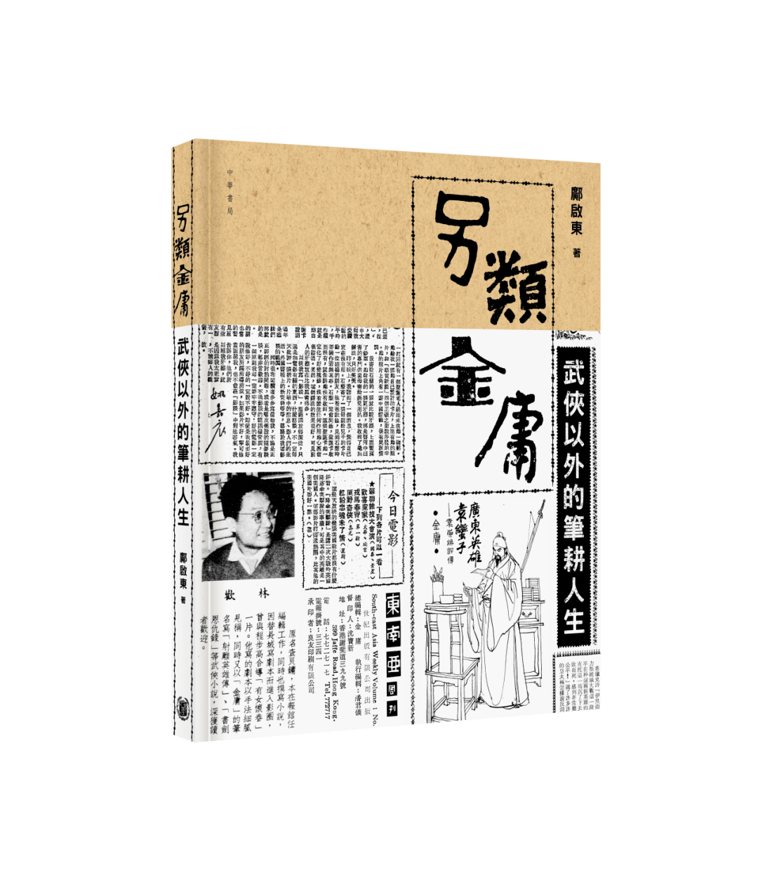 另类金庸!_人物_香港_邱健