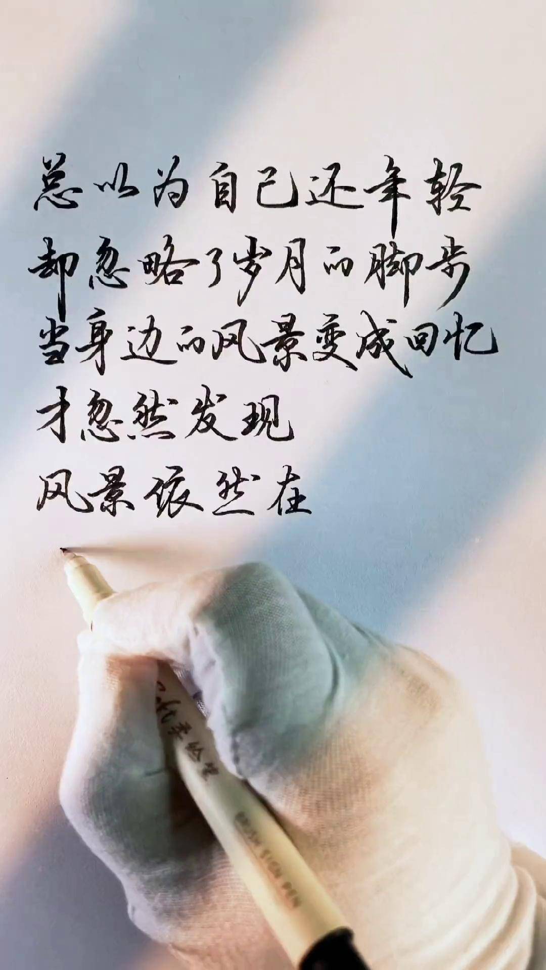 岁月匆匆一转眼就老了,蓦然回首才发现人已到中年手写文字人生感悟