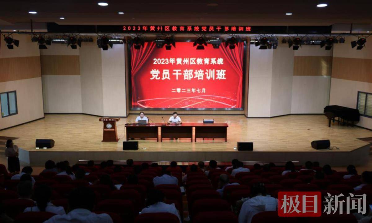 黄州区举办教育系统党员干部培训班