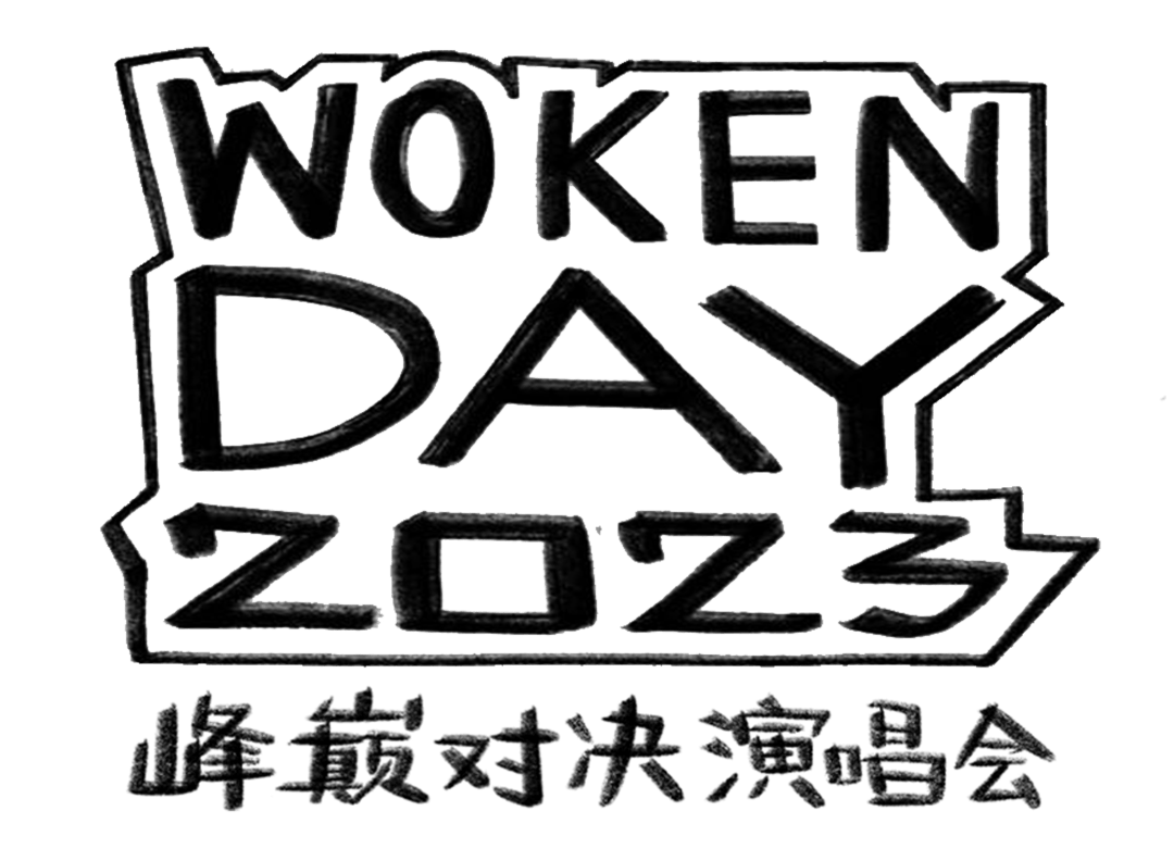"活死人"2023厂牌巡演,woken day 2023峰巅对决演唱会!