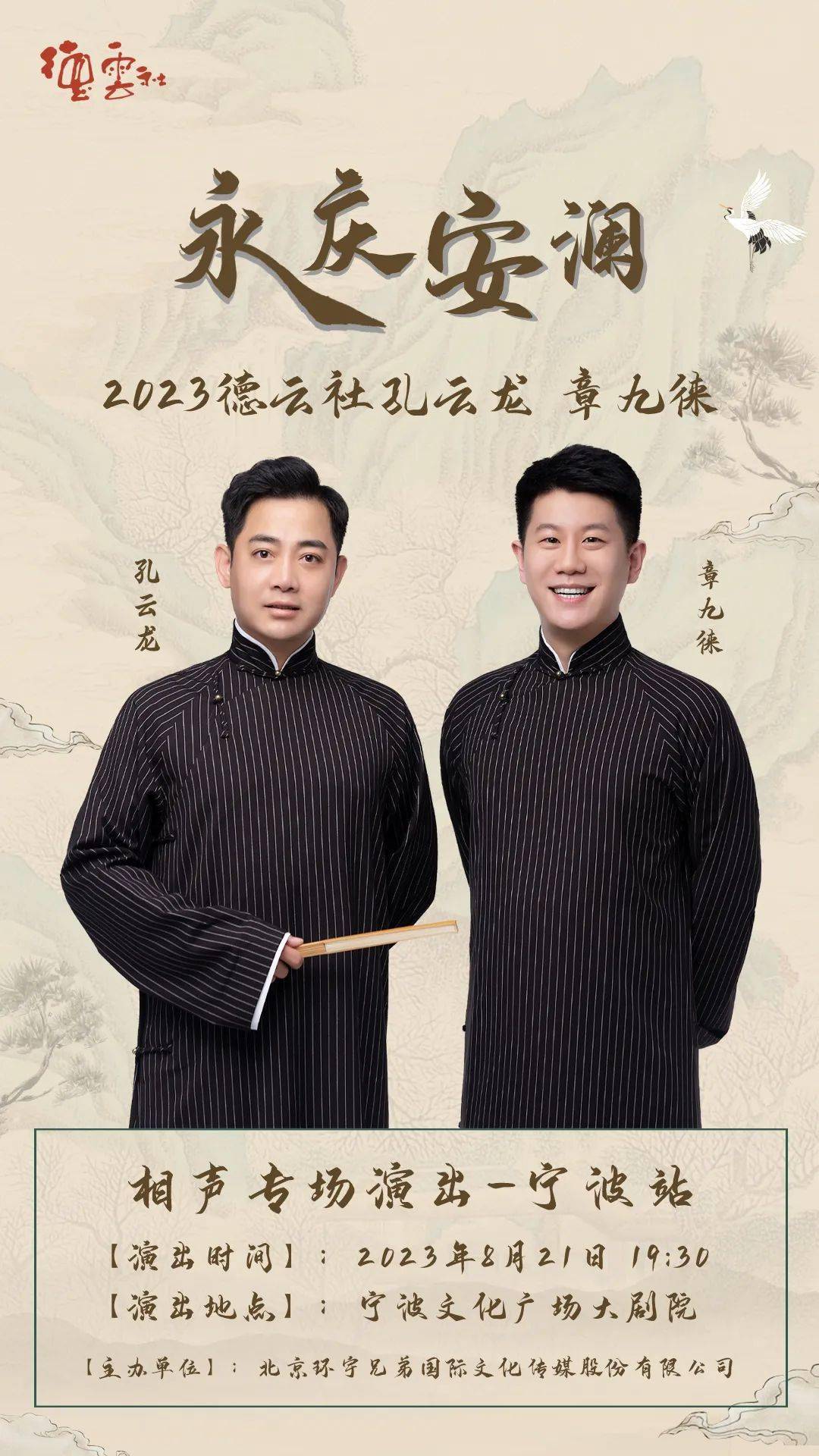 【热卖中】永庆安澜2023德云社孔云龙·章九徕相声专场演出-宁波站