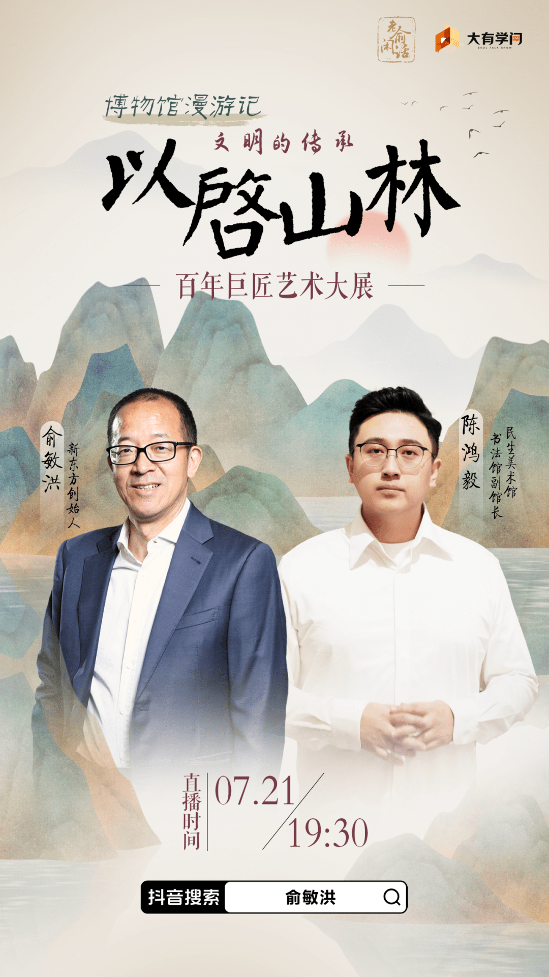 近400万人在线观看 俞敏洪陈鸿毅直播在北京民生现代美术馆举行