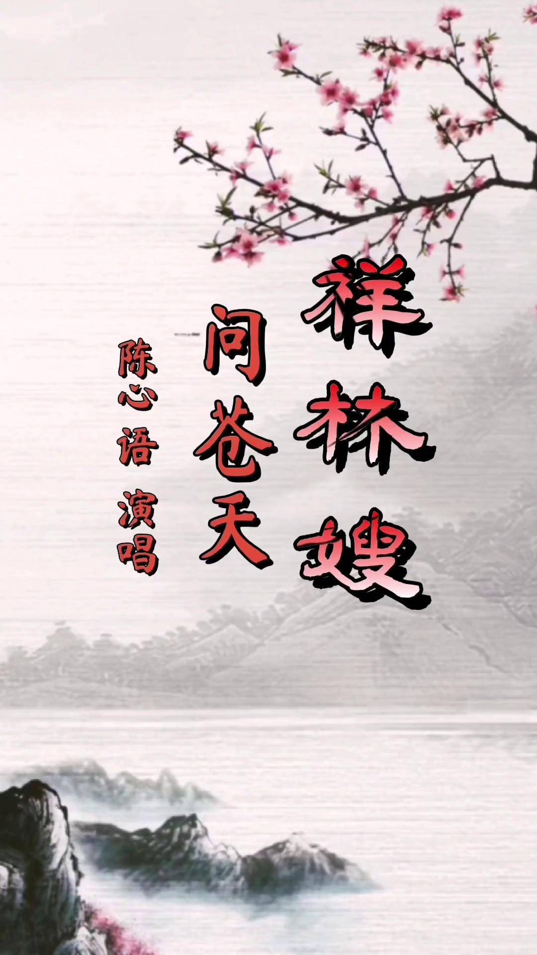 《祥林嫂～问苍天》正在直播 今天又是周一了,十八为他走起真人真唱