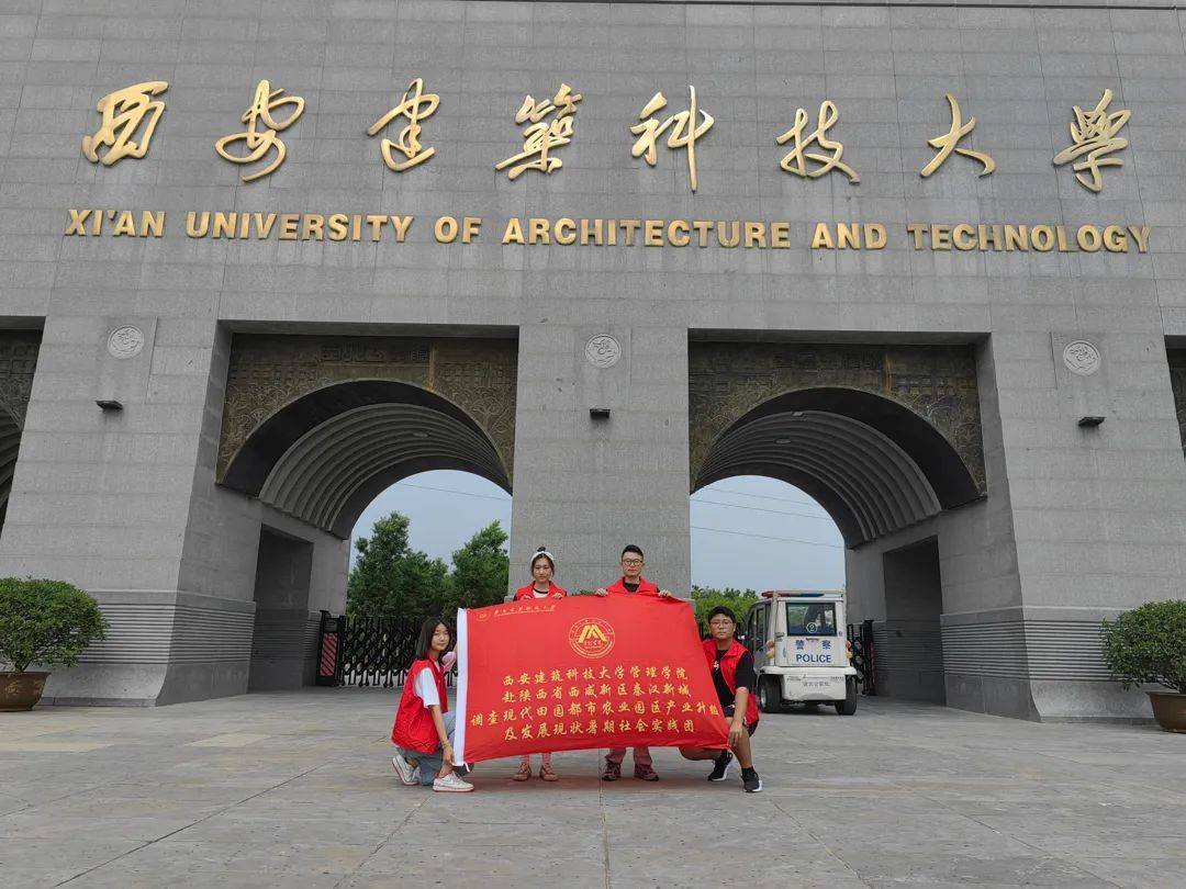 三下乡 | 西安建筑科技大学管理学院赴陕西省西咸新区秦汉新城暑期
