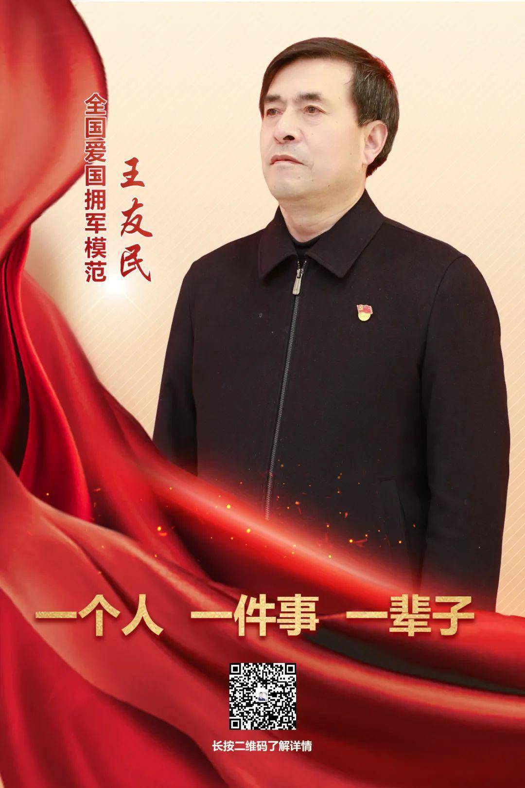 h5|初心不改,爱国拥军模范王友民!_广播_渭南_终审