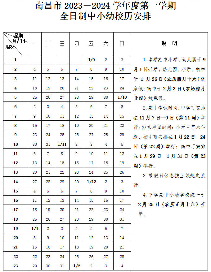 2023年11月7日-9日(第11周)舉行;期末考試時間:小學三至六年級,初中可