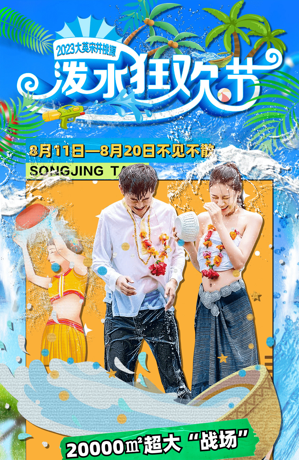 20000张门票免费送!宋井桃源首届"泼水狂欢节"震撼来袭!