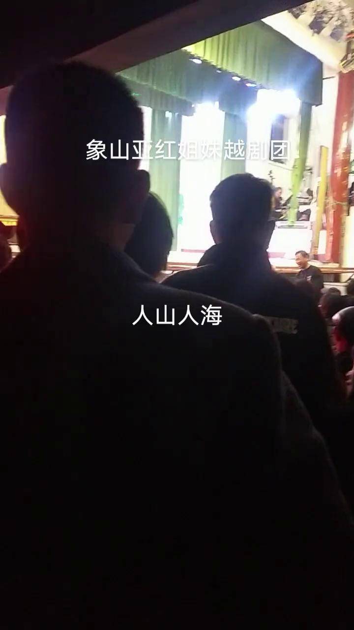象山亚红姐妹越剧团演出现场晚上飞尸告状报台下人山人海越剧 戏曲