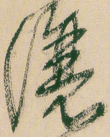 让字的篆字写法