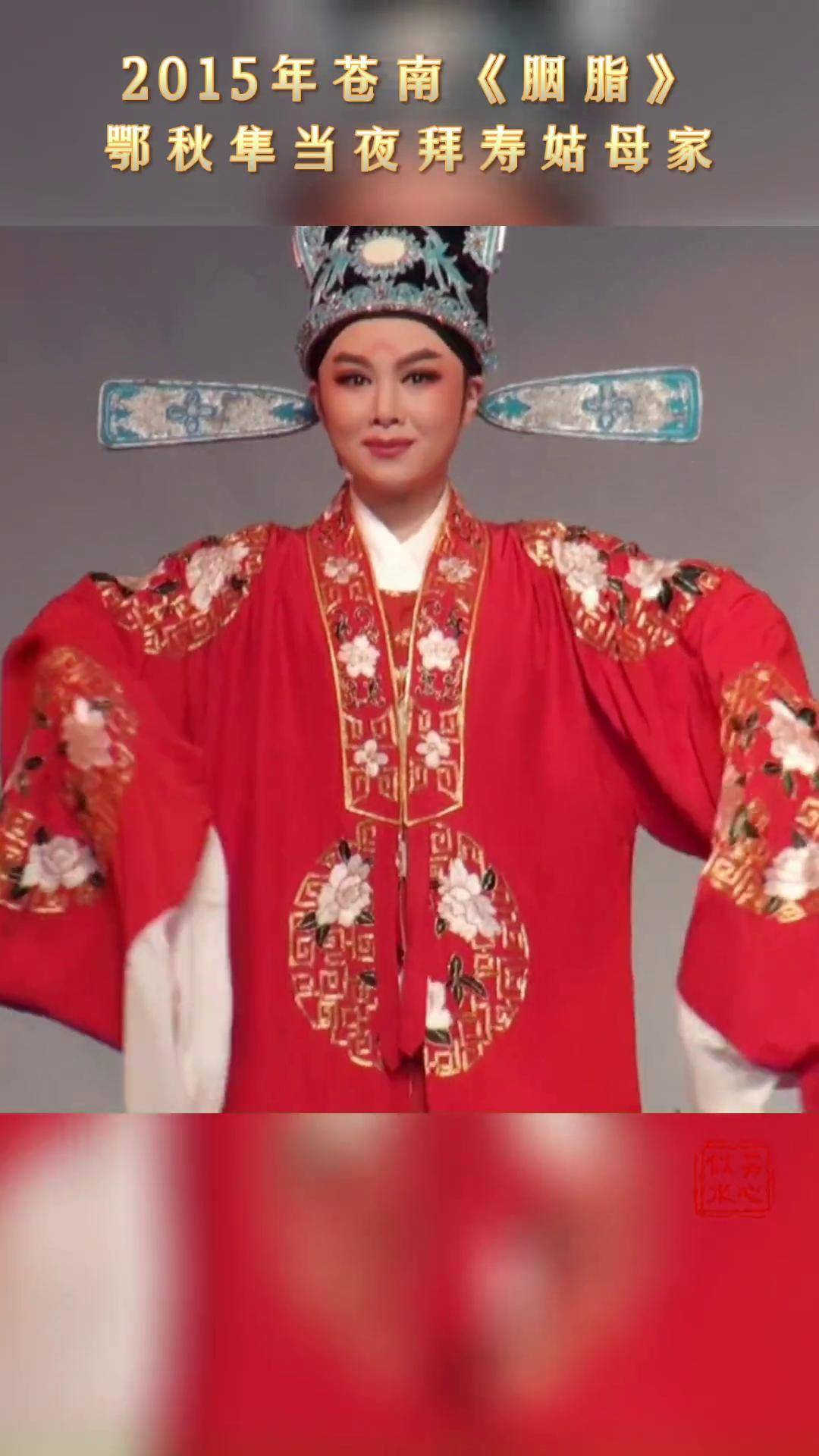 越剧 胭脂 回顾 2015年苍南北岙村的演出 2021年宁波天然舞台的演出