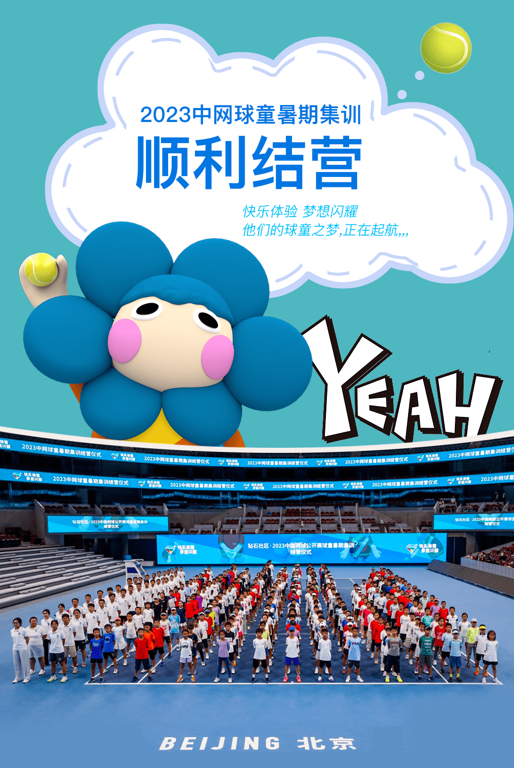 中网球童 | 记录逐梦历程，2023中网球童暑期集训正式结营！_仪式_国家网球中心_服务