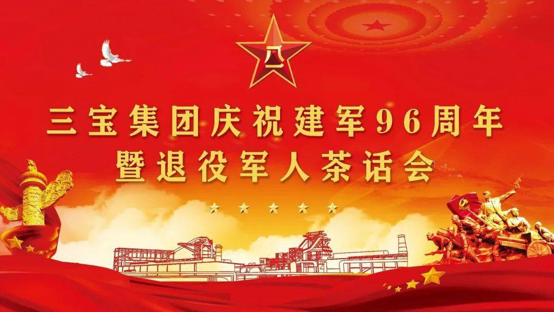 退伍不褪色 建功新时代丨三宝集团召开庆"八一"退役军人茶话会_国旗