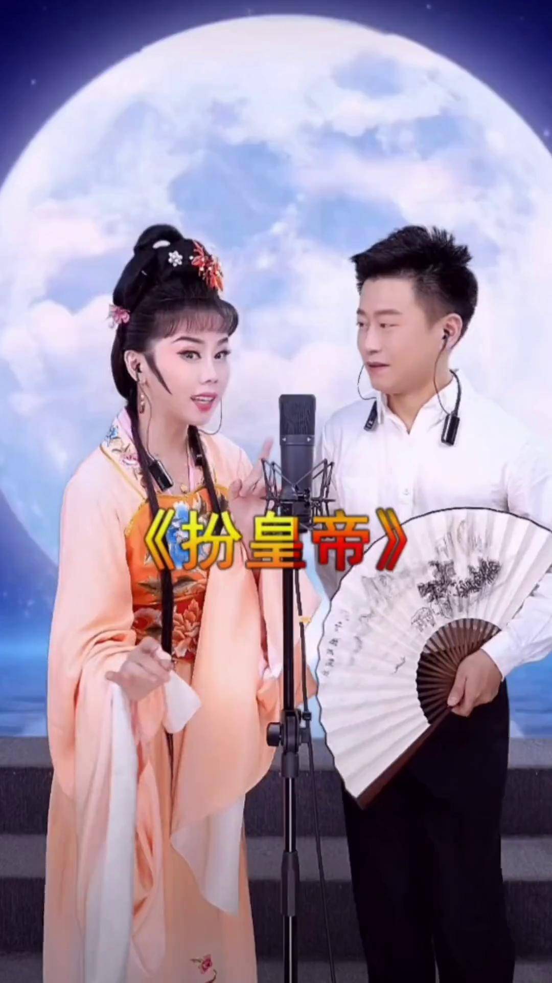 黄梅戏 扮皇帝经典唱段欣赏戏曲 黄梅戏
