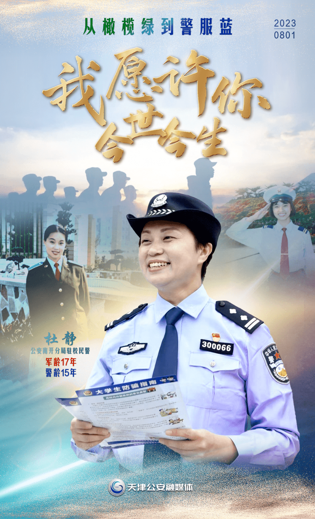 从橄榄绿到警服蓝 丨我愿许你今世今生_公安_平安_青春
