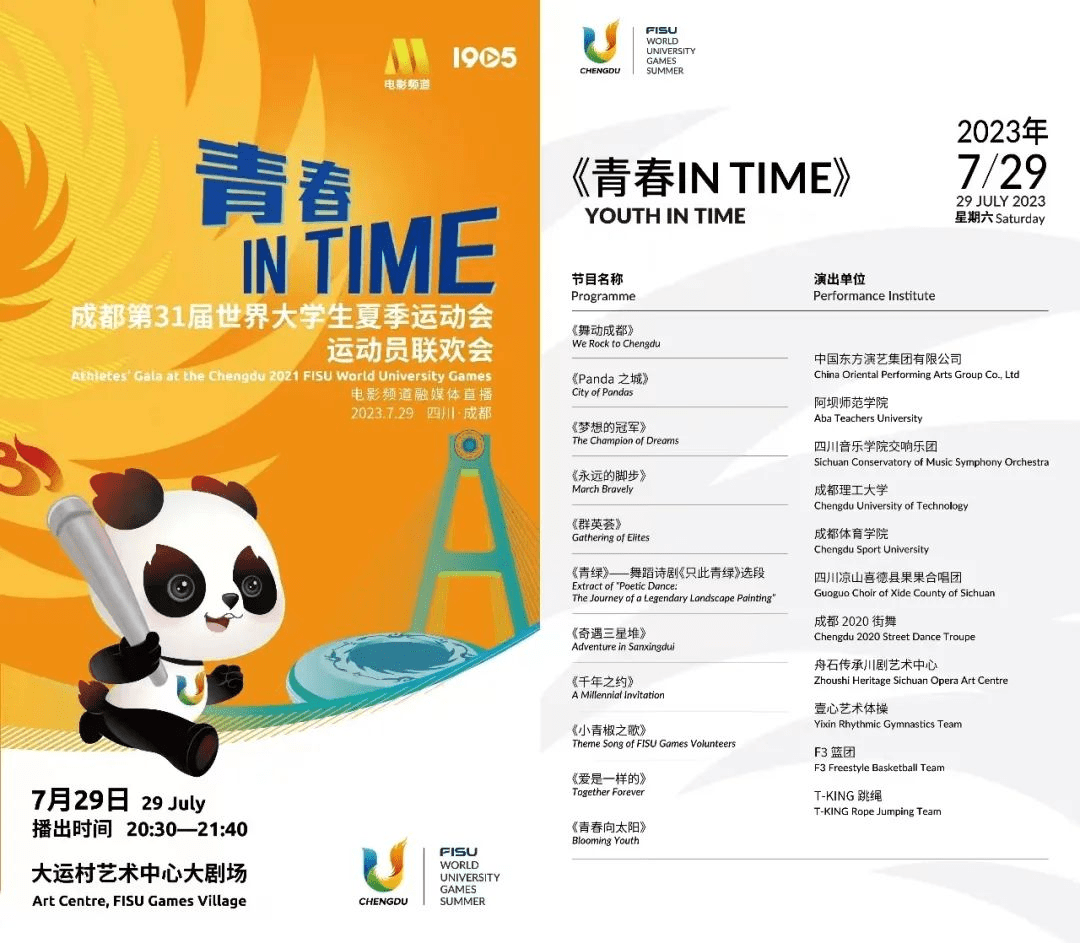 成都第31届世界大学生夏季运动会运动员联欢会举办_千年_中国_来自