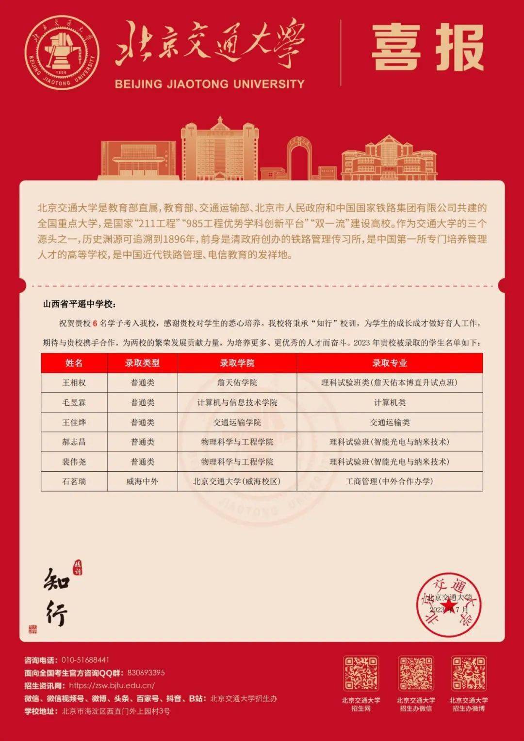 北京交通大学向平遥中学发来喜报!_来源_大图_图片