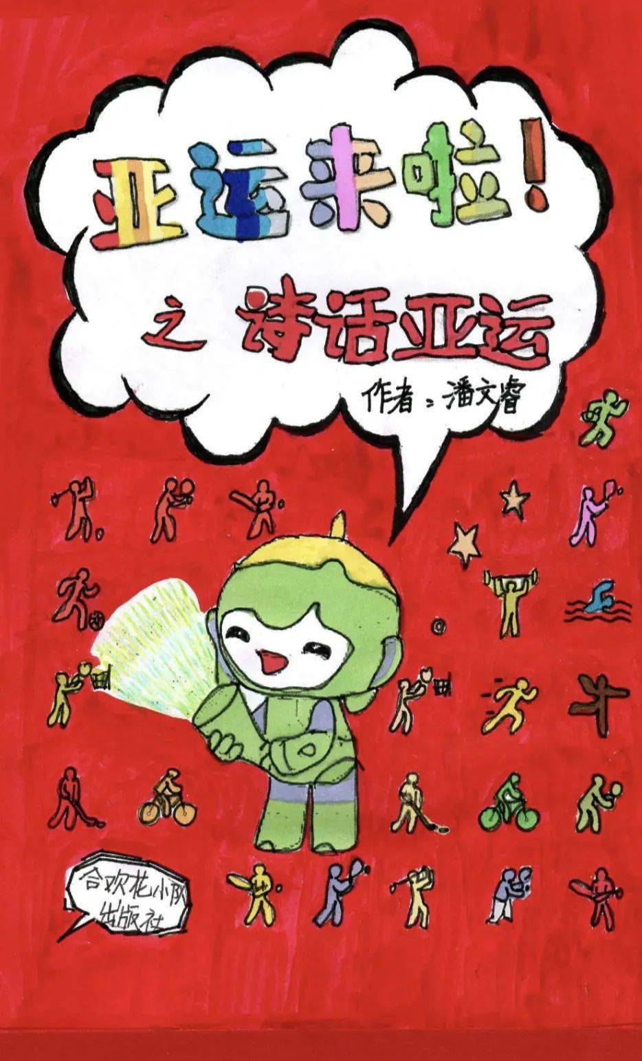 喜迎杭州亚运会,当好小小东道主_英语_场馆_项目