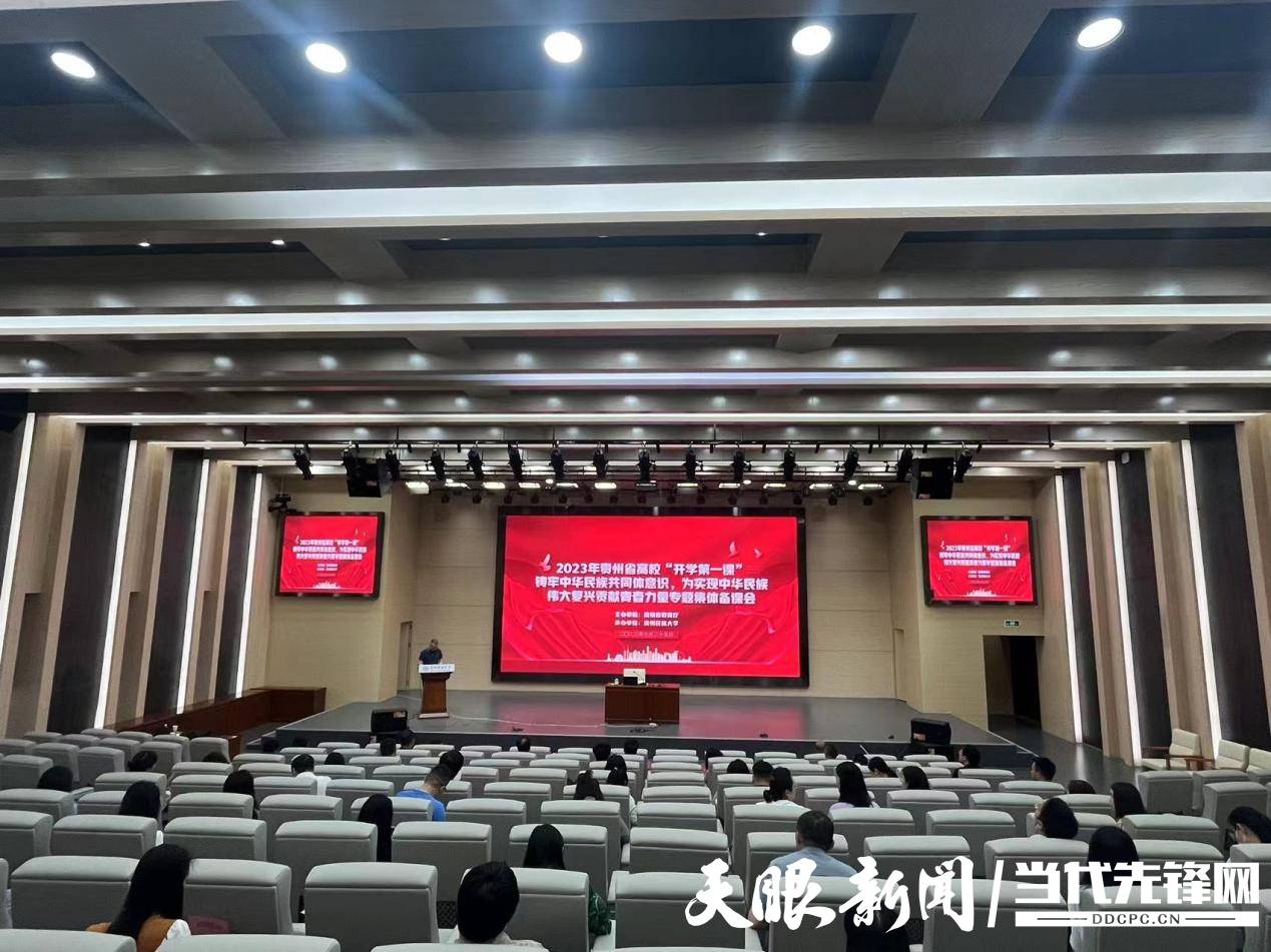 推动立德树人根本任务高质量落实 贵州高校思政教师集体“备课”！_中华民族_全省_意识