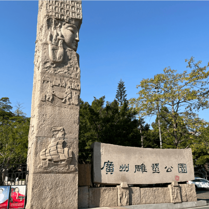 我们深挖广州雕塑公园的历史及文化内涵,为此次研学设计了一条专属