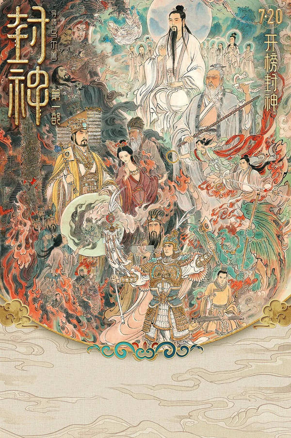 新民艺评|中国远古神话的现代表达_封神_电影_殷寿