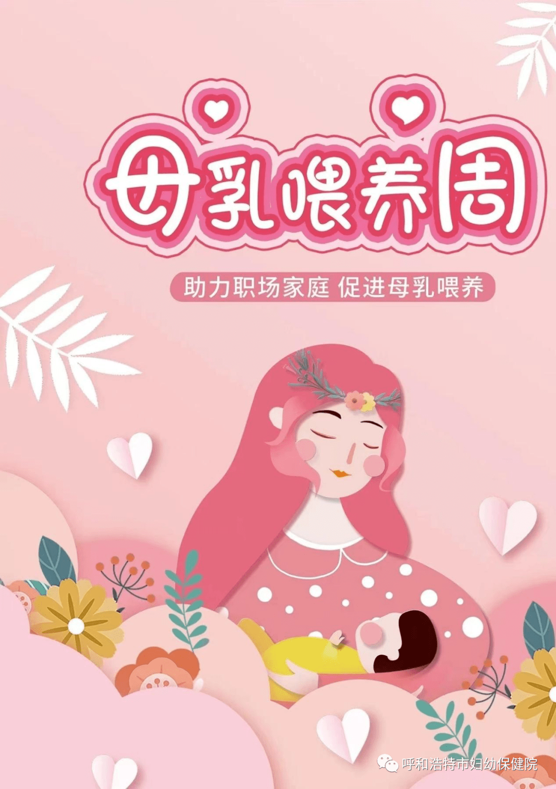 【助力职场家庭 促进母乳喂养】呼市妇幼保健院开展母乳喂养周活动宝宝妈妈孕妇 