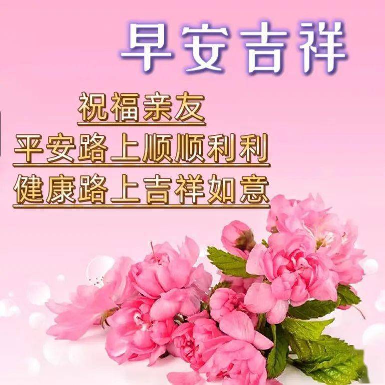 早上好圖片漂亮祝福,早上好美圖_生活_是一種_夢想