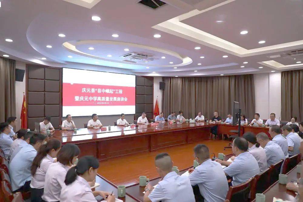 会上,庆元中学汇报了"县中崛起"工程推进情况;与会的庆元中学教师围绕