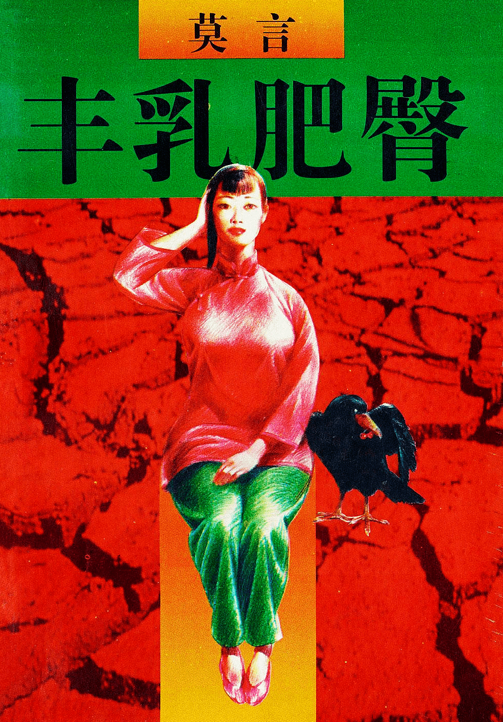 莫言:丰乳肥臀(第一章)_上官_司马_车夫