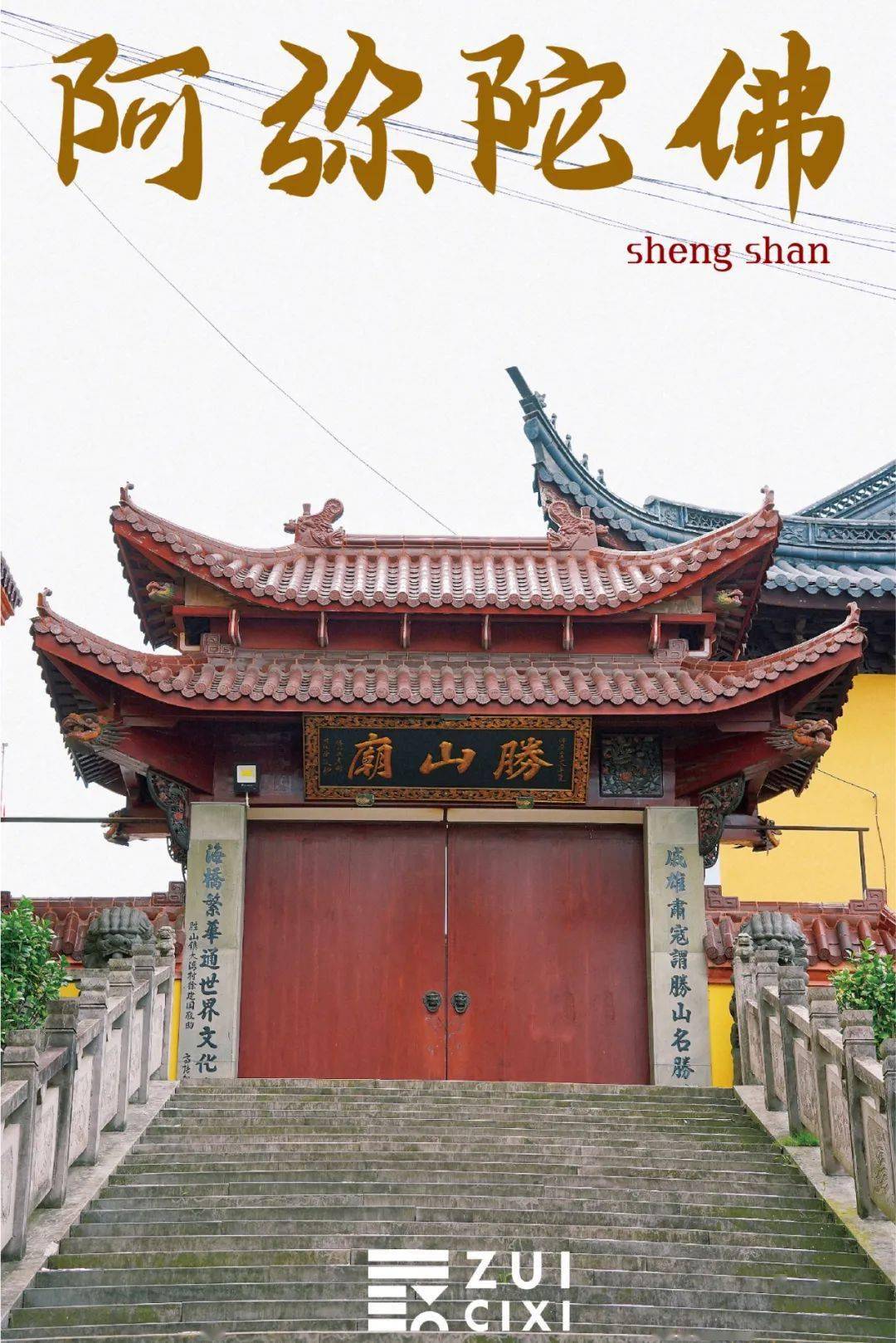 胜山庙!慈溪人都都都都都去过?_山寺_寺庙_圣母