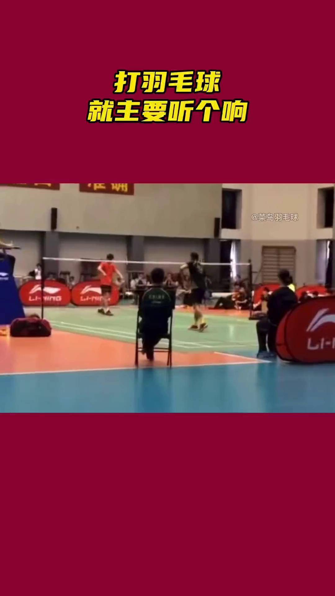 羽毛球 羽毛球精彩片段 喜欢打球卧槽拦不住