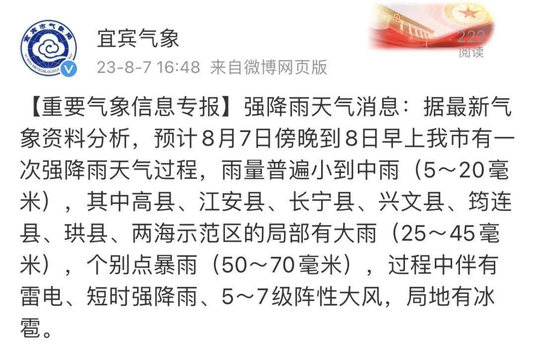 天气据宜宾气象台2023年8月7日(今天)16时53分发布强对流天气预报:据
