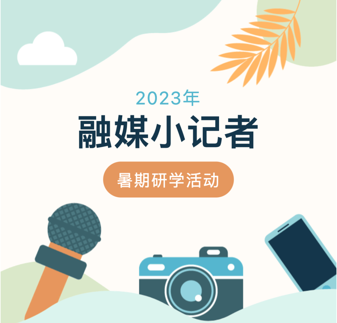 表达在舞台上收放自如2023年融媒小记者暑期研学活动开始招生啦海报
