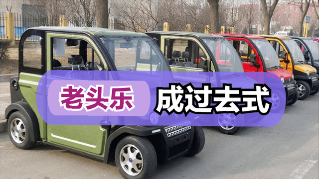 大街上的"老头乐"快要乐不出来了,多地出手,为什么会被糟封杀_搜狐