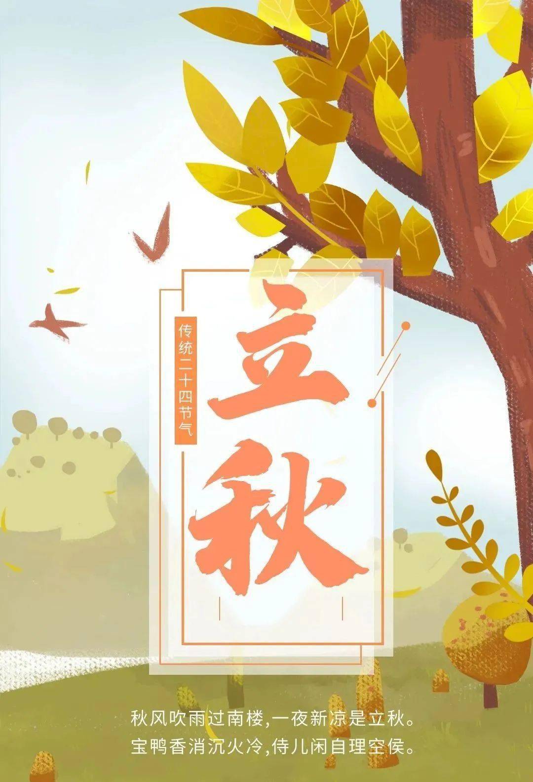 绵绵秋雨入心潮,滋润幸福乐淘淘.立秋到了,愿你快乐无边.