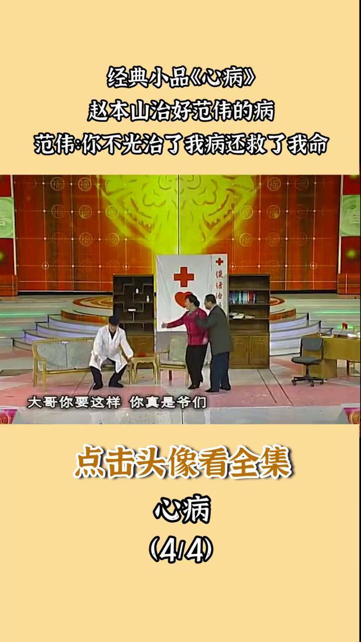 经典小品《心病》,赵本山治好范伟的病,范伟:你不光治了我病还救了我