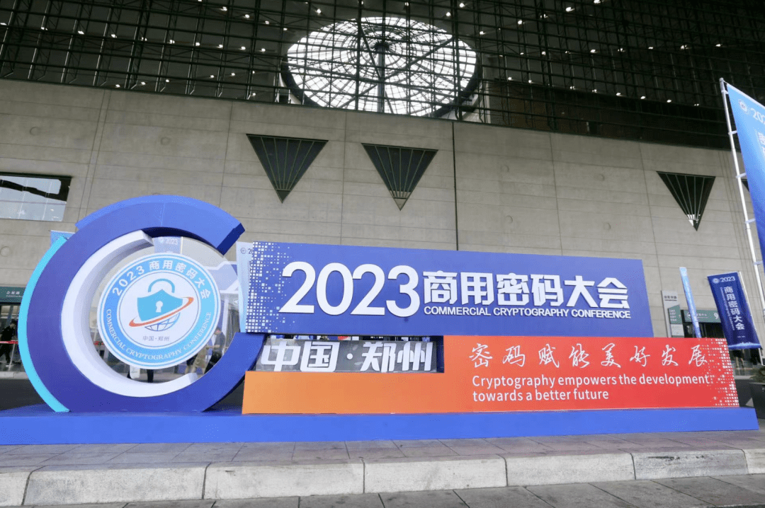 密码赋能美好发展 2023商用密码大会在郑州开幕_应用_科普_竞赛